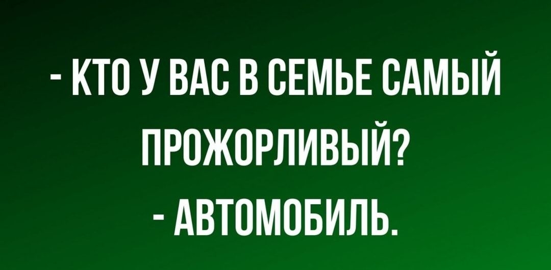 КТП У ВАС В СЕМЬЕ САМЫЙ ПРПЖОРЛИВЫЙ АВТОМОБИЛЬ