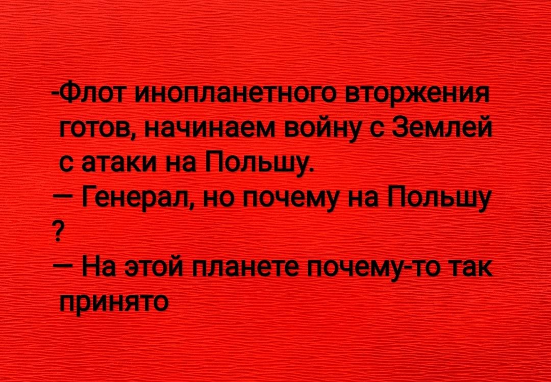 Флот инопланетного вторжения готов начинаем войну с Землей с атаки на Польшу Генерал но почему на Польшу На этой планете почему то так принято