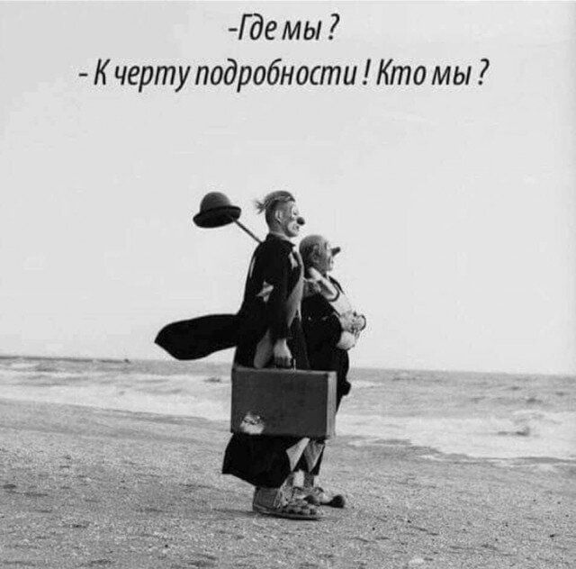 Г де мы К черту подробншти Кто мы