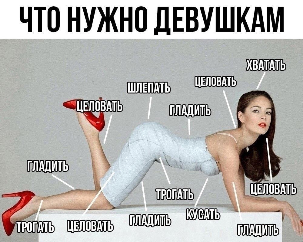 ЧТО НУЖНО ДЕВУШКАМ ХВАТГАПЬ ШЛЕПААТЬ АХ МАТЬ трпгАть ЦЁЛПВААТЬ