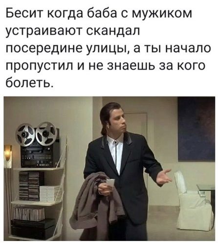 Бесит когда баба с мужиком устраивают скандал посередине улицы а ты начало пропустил и не знаешь за кого болеть