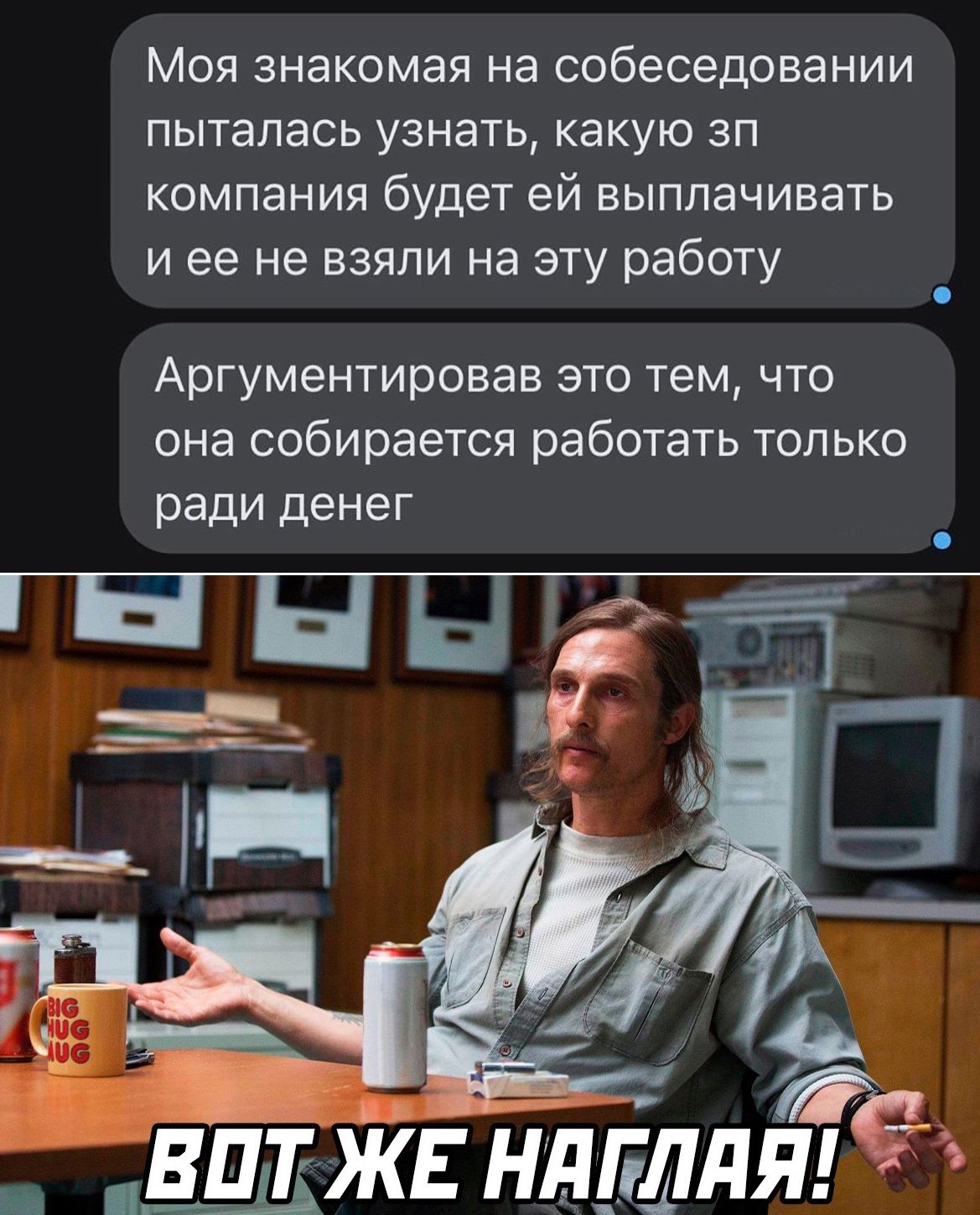 Моя знакомая на собеседовании пыталась узнать какую зп компания будет ей выплачивать и ее не взяли на эту работу Аргументировав это тем что она собирается работать только ради денег