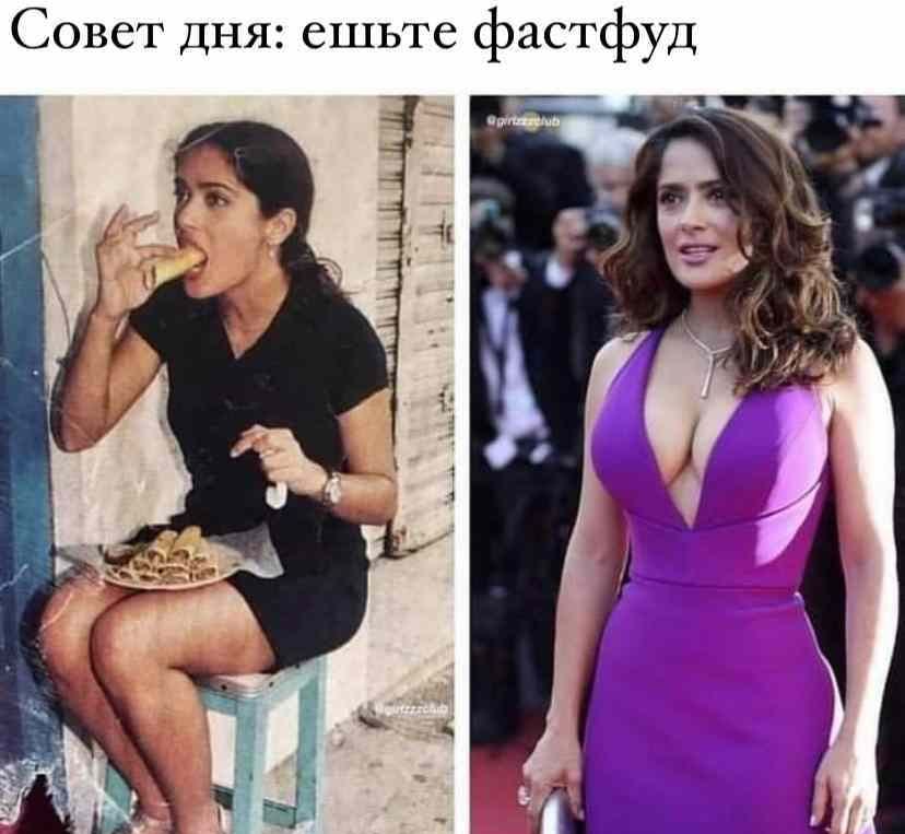 Совет дня ешьте фастфуд