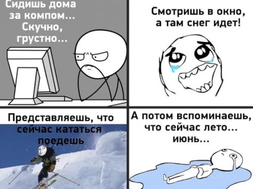 идишь дома за компом Скучно грустно Смотришь в окно а там снег идет А потом вспоминаешь что сейчас лето июнь