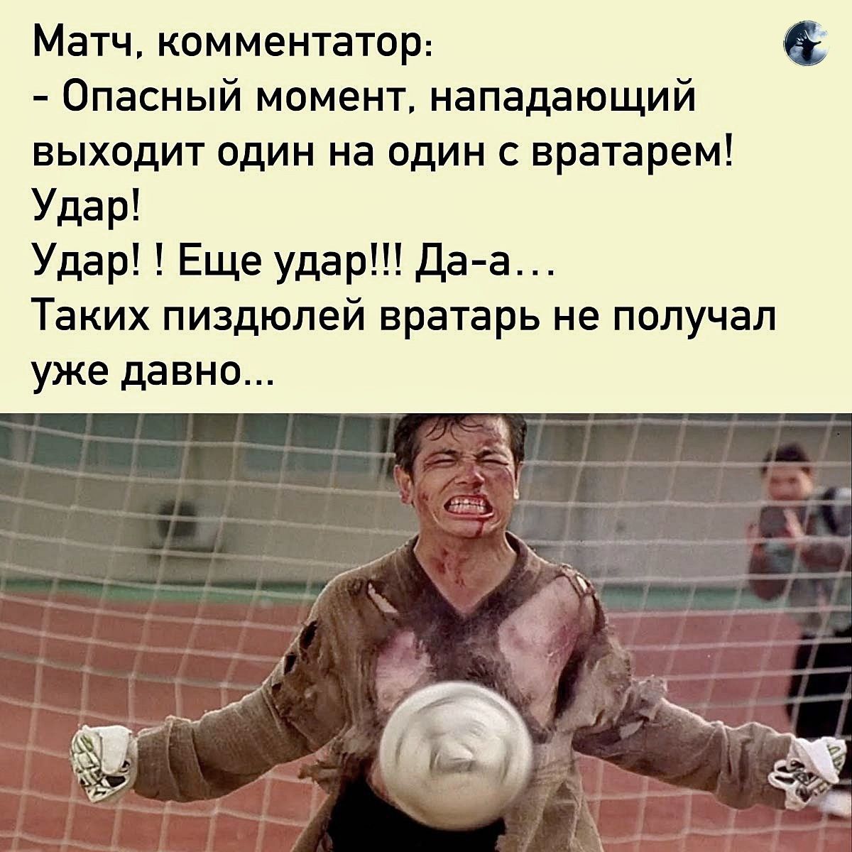 Матч комментатор Опасный момент нападающий выходит один на один с вратарем Удар Удар Еще удар Да а Таких пиздюлей вратарь не получал уже давно