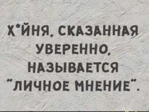 ХйНЯ скдзднндя уверенно ньзывматся личнов мнвнив