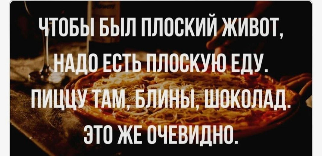 ттпвы выл плоский живот _ дддо Буть плоскую ЕДУ пиццу тдм БЛИНЫ шоколдд это ЖЕ ОЧЕВИДНП