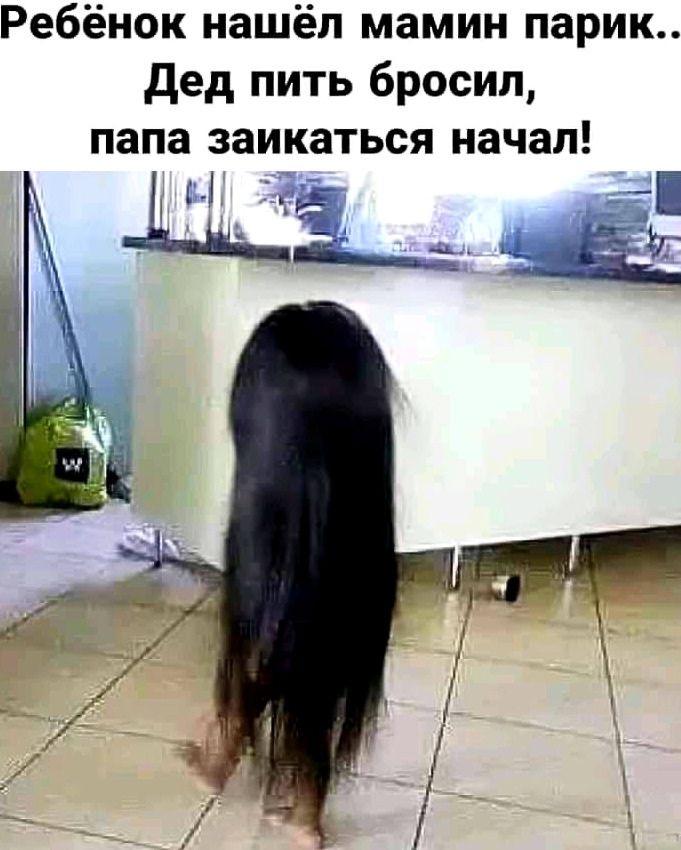 Ребёнок нашёл мамин парик дед пить бросил папа заикаться начал Ы г