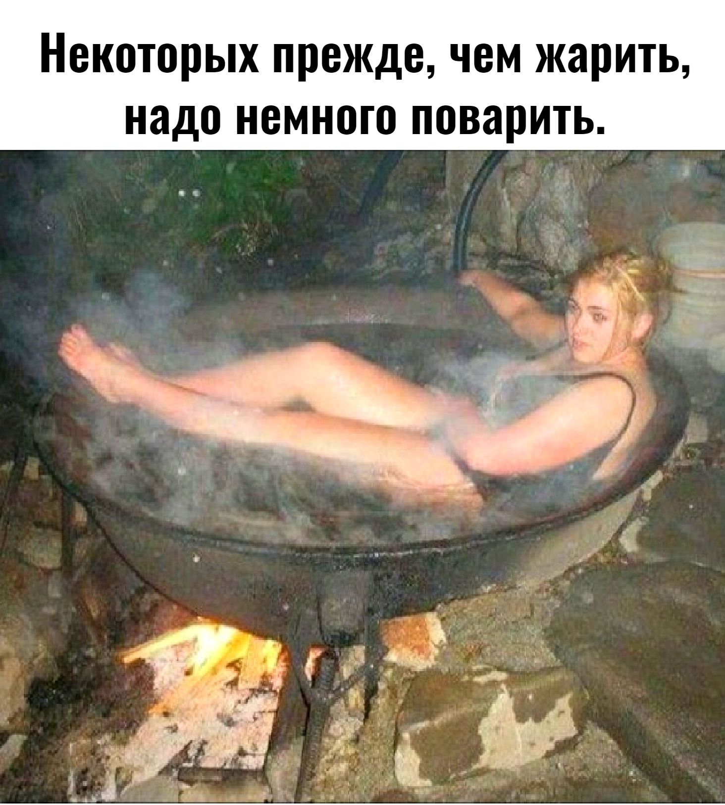 Некоторых прежде чем жарить надо немного поварить