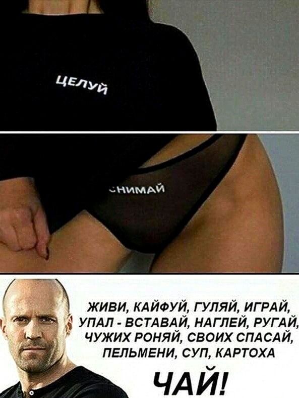 ЦЕ Луи нимдй УПАЛ ВСТАВАЙ НАГЛЕЙ РУГАЙ ЧУЖИХ РОНЯЙ СВОИХ СПАСАЙ ПЕЛЬМЕНИ СУП КАРТОХА ЧАЙ