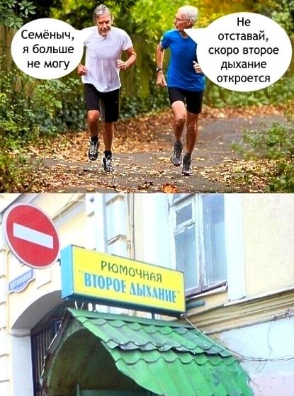 Семёныч я больше отставай скоро второе дыхание откроется