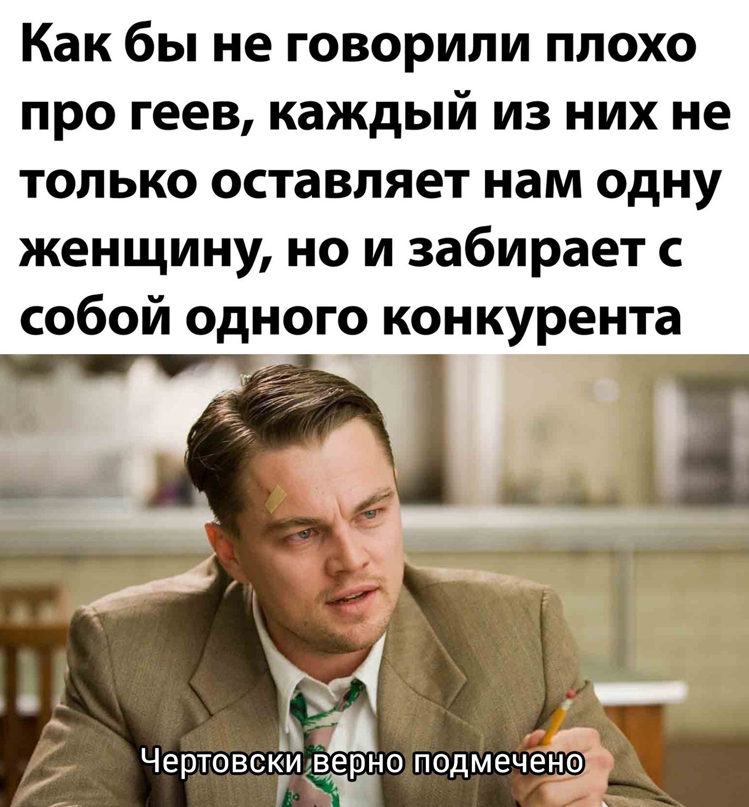 Как бы не говорили плохо про геев каждый из них не только оставляет нам одну женщину но и забирает с собой одного конкурента