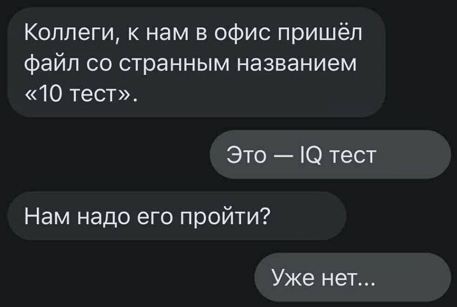 Коллеги к нам в офис пришёл файл со странным названием 10 тест Это О тест Нам надо его пройти Уже нет