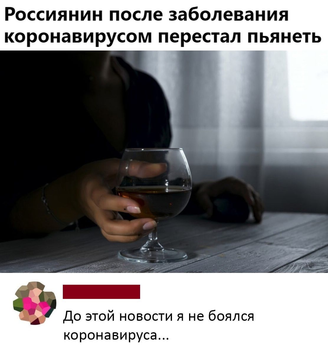 РОССИЯНИН после заболевания КОРОНЗВИРУСОМ перестал пьянеть 4 До этой новости я не боялся коронавируса