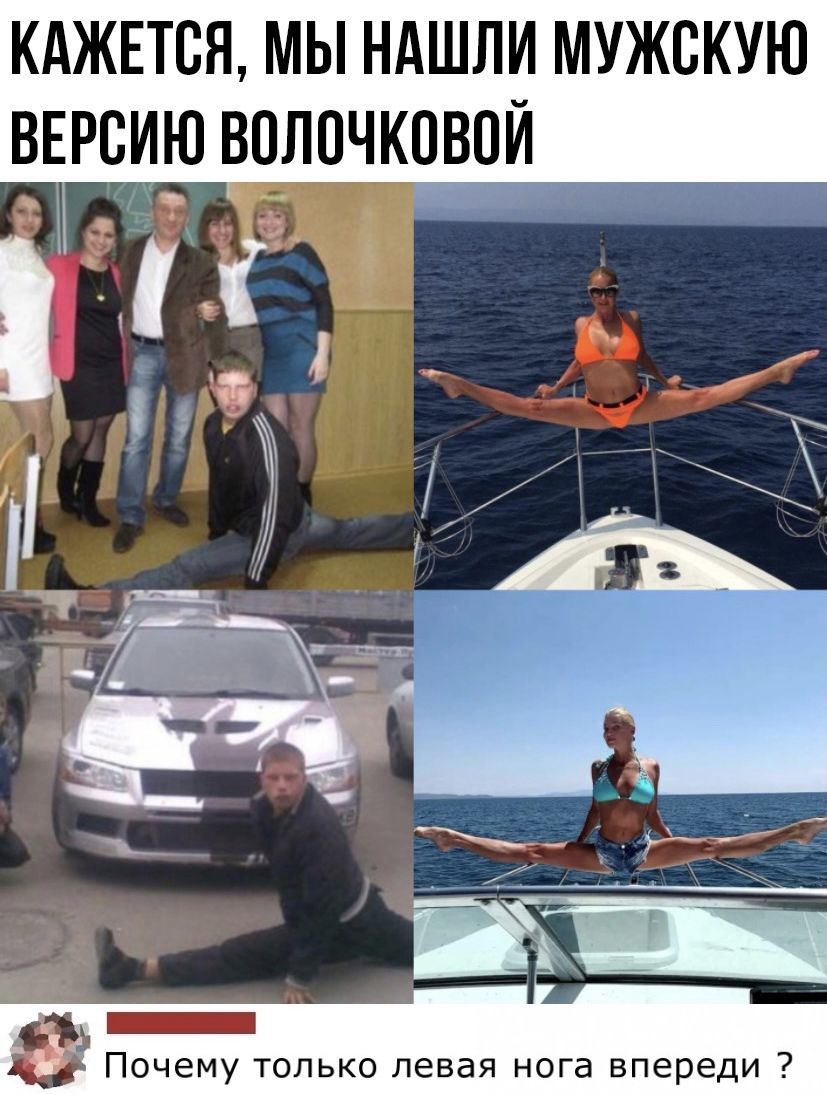КАЖЕТСЯ МЫ НАШЛИ МУЖСКУЮ ВЕРСИЮ ВПЛПЧКПВПИ почему ТОЛЬКО левая нога впереди
