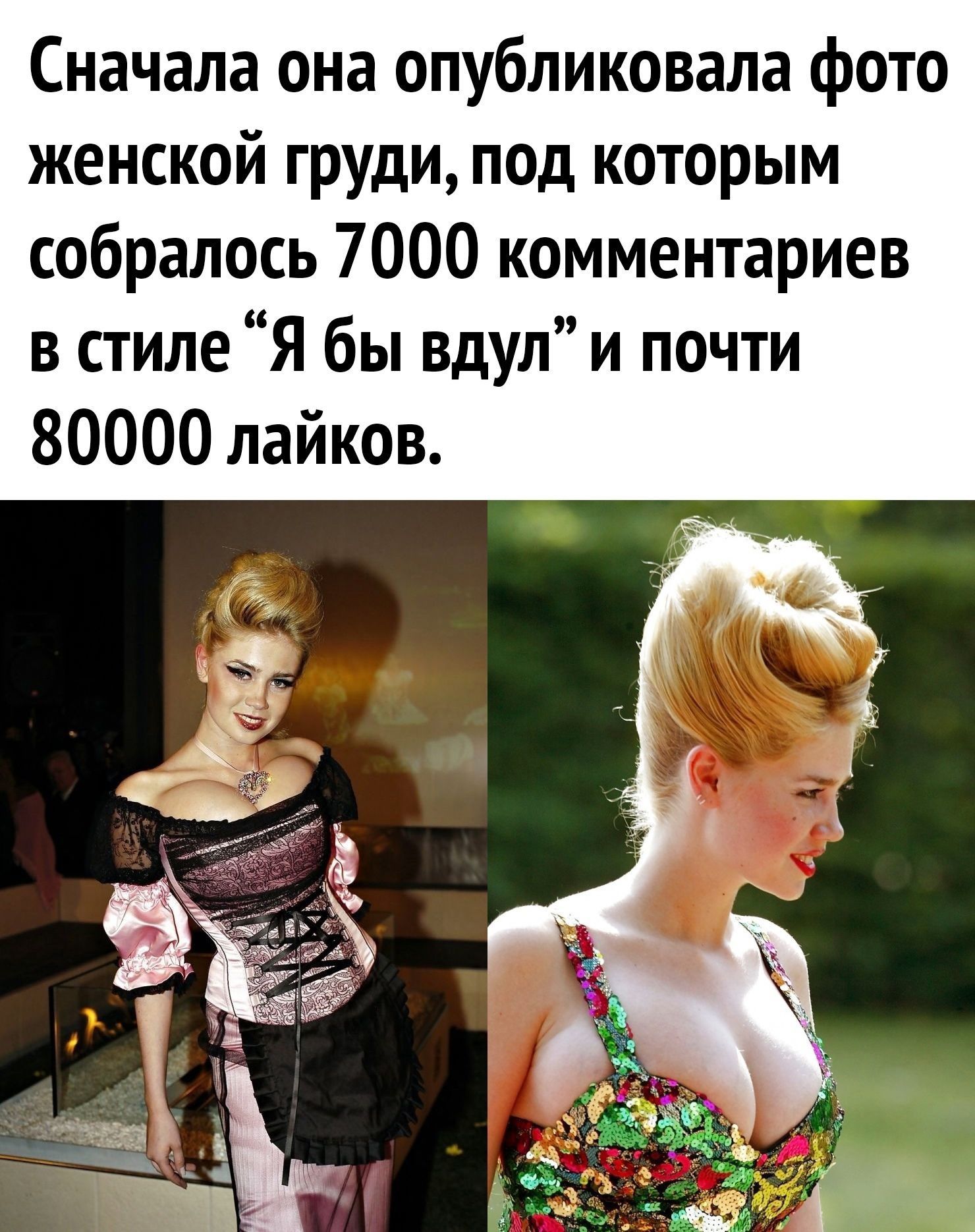 Сначала она опубликовала фото женской груди под которым собралось 7000 комментариев в стиле Я бы вдул и почти 80000 лайков