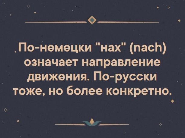 О _По немецки нах пасЬ означает направление движения По русски тоже но более конкретно о __6___ о