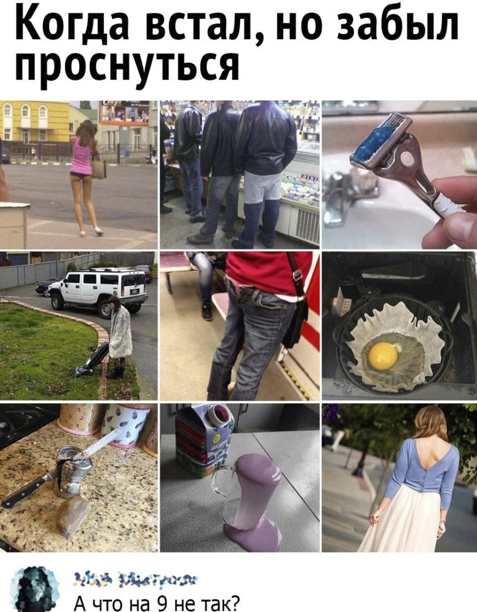 Когда встал но забыл проснуться 173 319 32711 А что на 9 не так