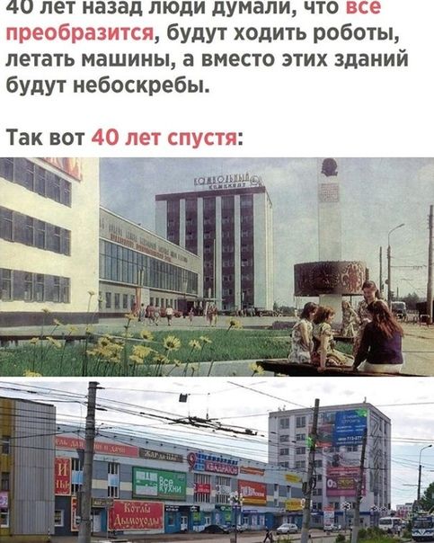 40 лет назад люди думали что будут ходить роботы летать машины а вместо этих зданий будут небоскребы Так вот