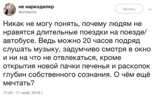 Никак не могу понять почему людям не нравятся длительные поездки на поезде автобусе Ведь можно 20 часов подряд слушать музыку задумчиво смотря в окно и ни на что не отвлекаться кроме открытия новой пачки печенья и раскопок глубин собственного сознания О чём ещё мечтать