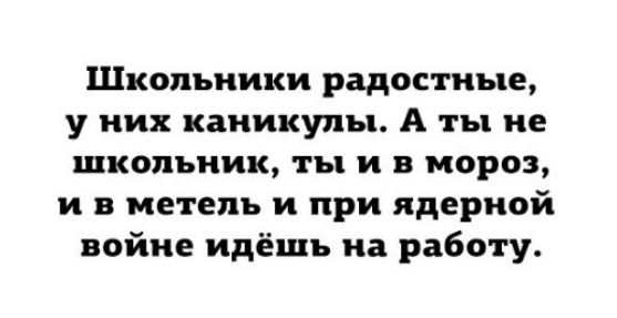 Школьники радостные у них каникулы А ты не школьник ты и в мороз и в метель и при ядерной войне идёшь на работу