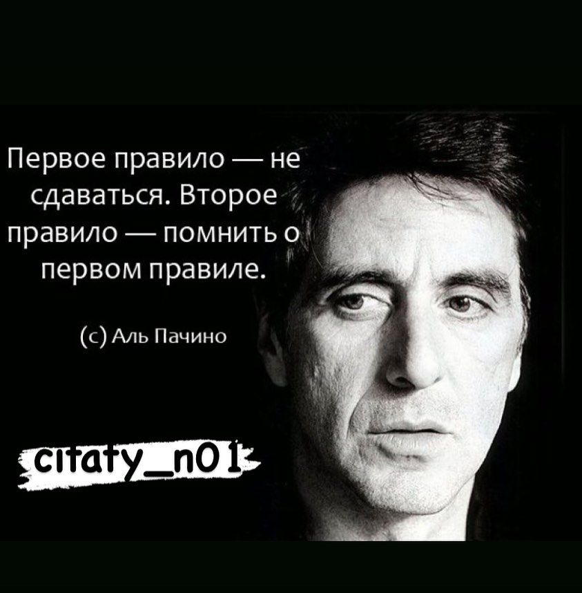 Первое правилоне сдаваться Второе _ правилопомнитьо первом правиле с Аль Пачино