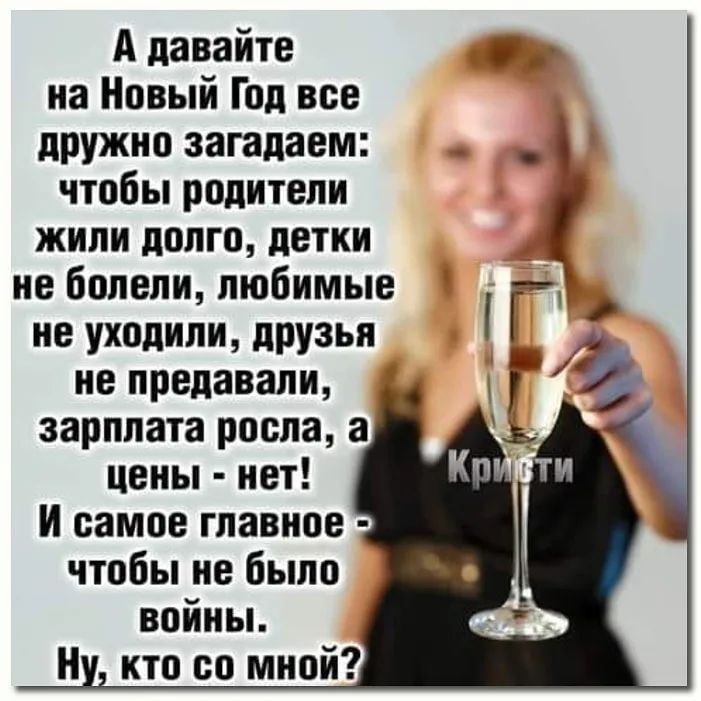 А давайте с на Новый Год все дружно загадаем чтобы родители жили долго детки не болели любимые не уходили друзья не предавали зарплата росла а цены нет И самое главное чтобы не было