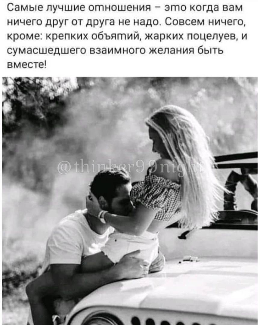 Самые лучшие отношения это когда вам ничего друг от друга не надо Совсем ничего кроме крепких объятий жарких поцелуев и сумасшедшего взаимного желания быть вместе