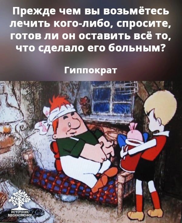 Прежде чем вы возьмётесь рчить кого либо спросите тов ли он оставить всё то что делало его больным ипочиик вдахишиия ьь