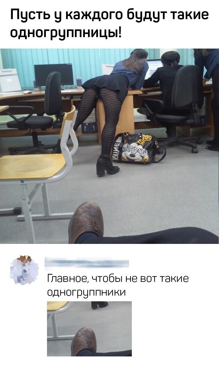 Пусть у каждого будут такие одногруппницы ГЛЭВНОЭ ЧТОбЫ не ВОТ ТЭКИЕ ОДНОГрЧППНИКИ
