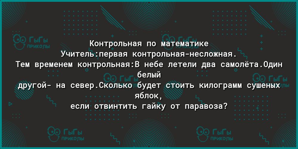 Контрольная по математике Учительпервая контрольная несложная Тем временем контрольнаяВ небе летели два самолёта0дин белый другой на северСколько будет стоить килограмм сушеных яблок если отвинтить гайку от паравоза