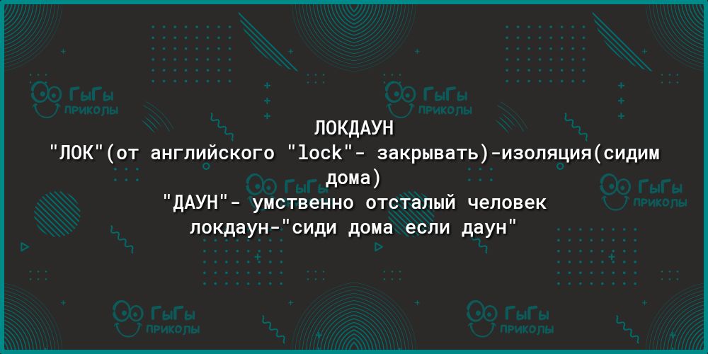 ЛОКДАУН ЛОКот английского 1осК закрывать изоляциясидим дома дАУН умственно отсталый человек локдаун сиди дома если даун