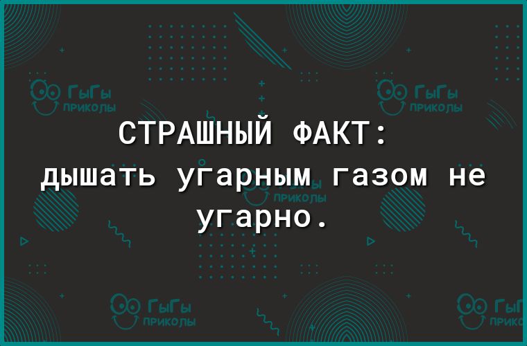 СТРАШНЫЙ ФАКТ дышать угарным газом не угарно
