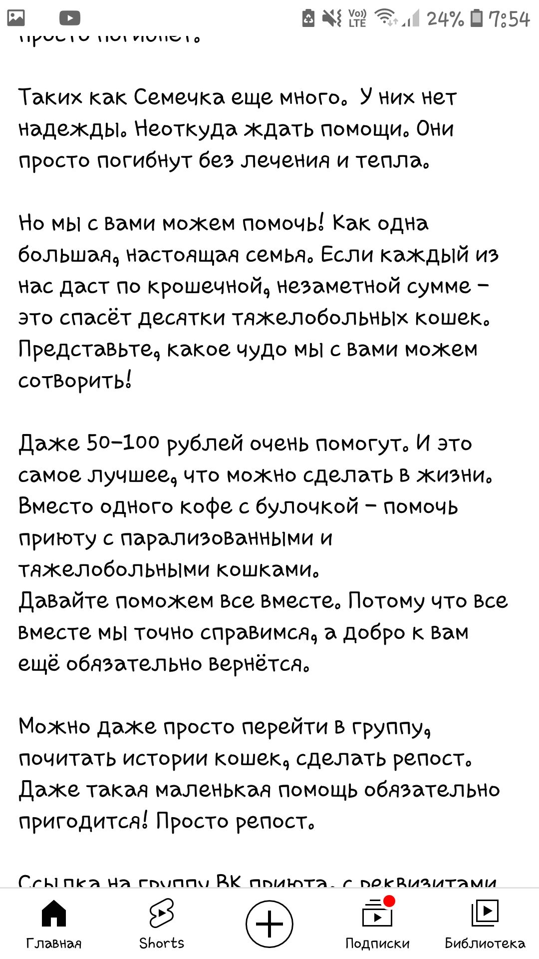 П в мигая 2407354 ПГБЦ ПЧ Пч ПЧПОіо Таких как Семечка еще много У них нет надеждьь Неоткуда ждать помощио Они просто погибнут без лечения и теплао Но мы с вами можем помочь Как одна большая настоящая семьяо Если каждый из нас даст по крошечнойч незаметный сумме это спасёт десятки ТЯЖЗЛобоЛЬНЫХ кошеко Представьтеч какое чудо мы с вами мокем соТВорить Даже 50100 рублей очень помогут И это СЭМОе лучш