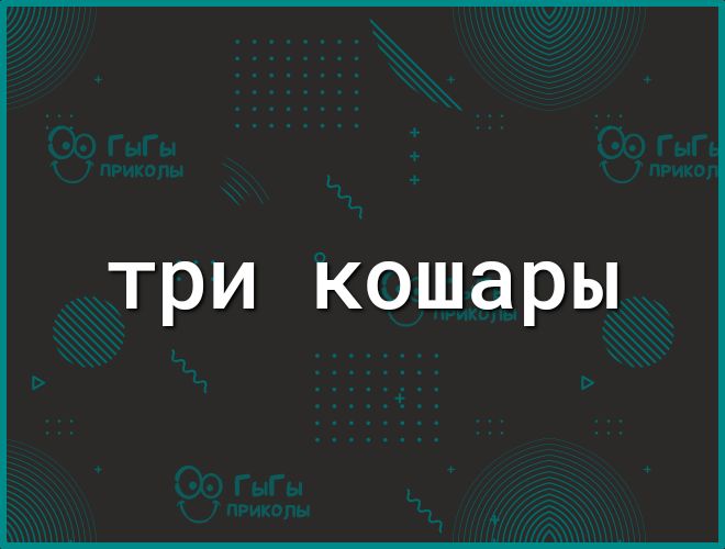 три кошары
