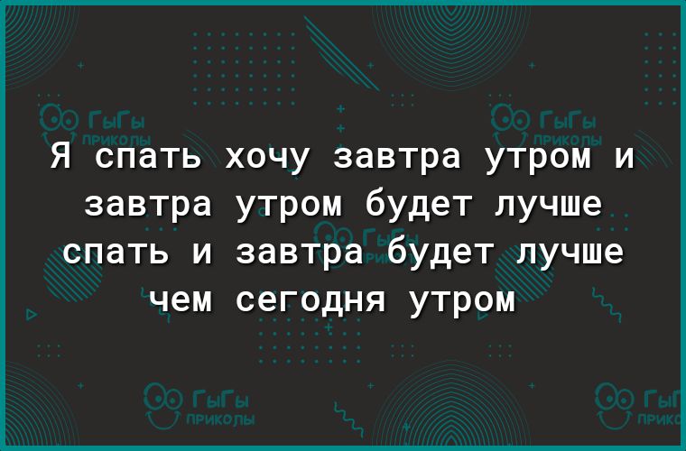 Я спать хочу завтра утром и завтра утром будет лучше спать и завтра будет лучше чем сегодня утром