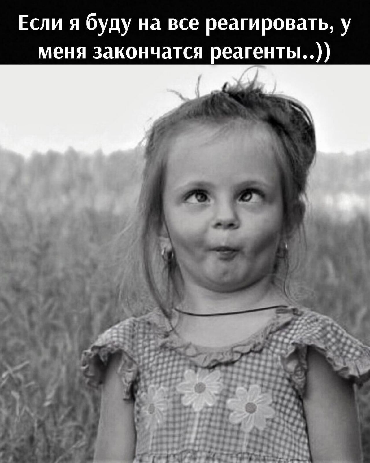 Если я буду на все реагировать у меня закончатся реагенты