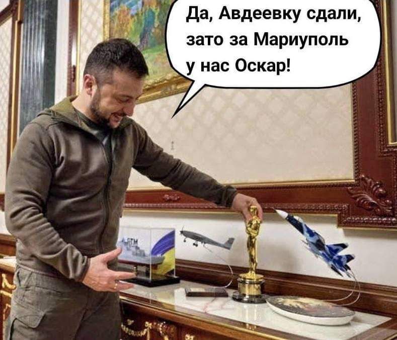 да Авдеевку сдали зато за Мариуполь у нас Оскар