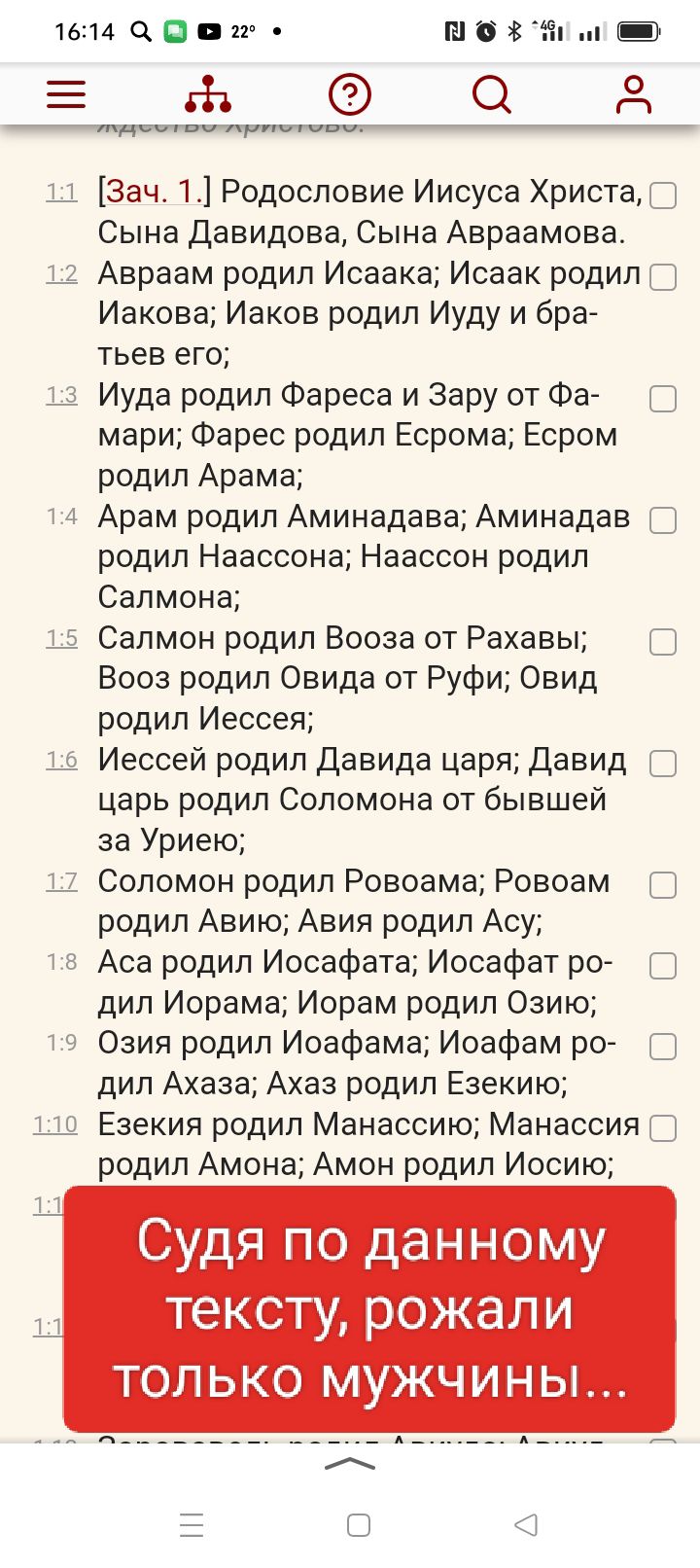 1514ЦПВ22 Шдіііім Е Ъ 0 д _ тактики _ _ 7 х Зач 1 Родословие Иисуса Христа Сына Давидова Сына Авраамова Авраам родил Исаака Исаак родил Иакова Иаков родил Иуду и бра тьев его Иуда родил Фареса и Зару от Фа мари Фарес родил Есрома Есром родил Арама Арам родил АминадаваАминадав _ родил Наассона Наассон родил Салмона Салмон родил Вооза от Рахавы Вооз родил Овида от Руфи Овид родил Иессея Иессеи родил