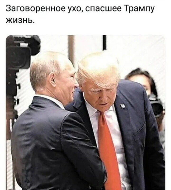 Заговоренное ухо спасшее Трампу ЖИЗНЬ