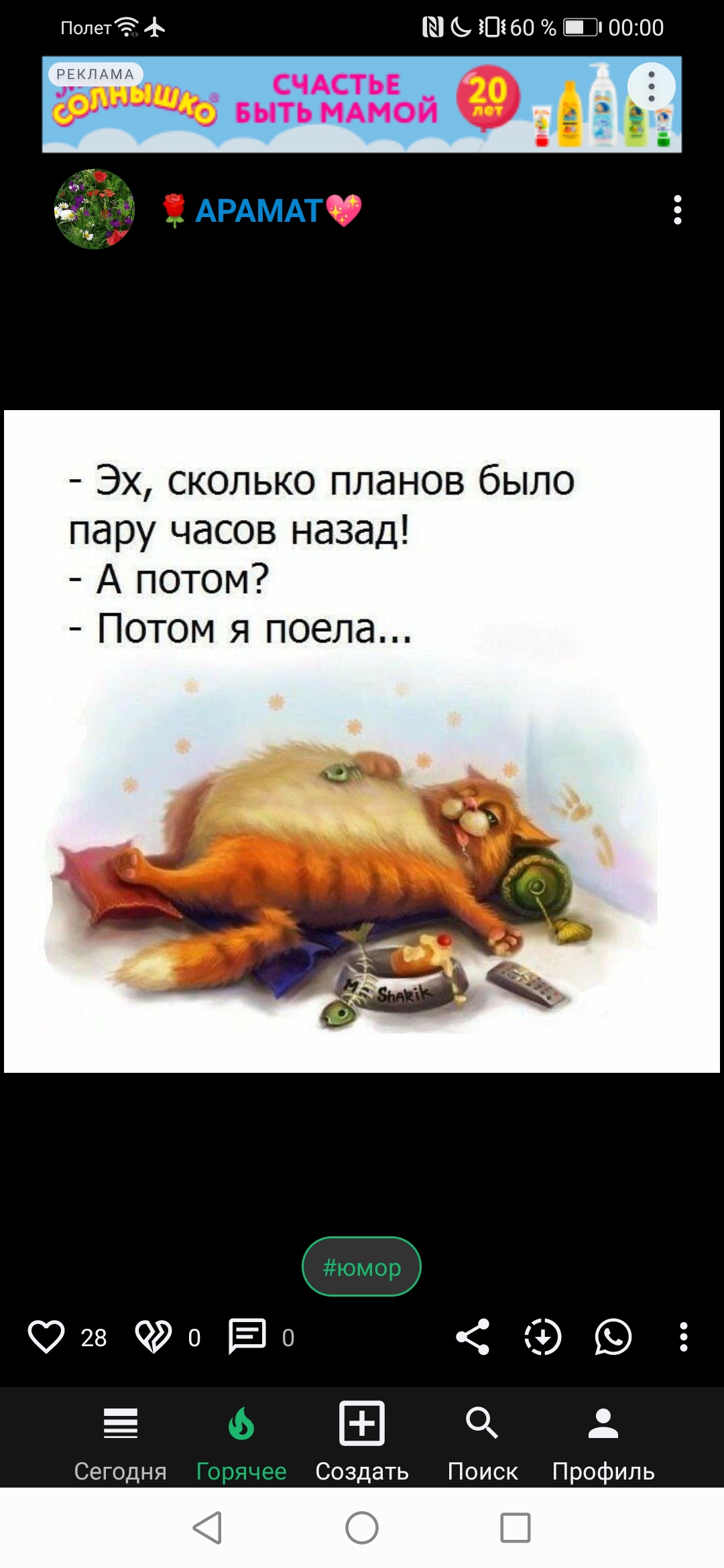 ПопеТё Е Ь 30 60 0000 за АРАМАТЭУ Е Эх сколько планов было пару часов назад А потом Потом я поела 280Ё0 ЭЕ а Сегодня Создать Поиск Профиль