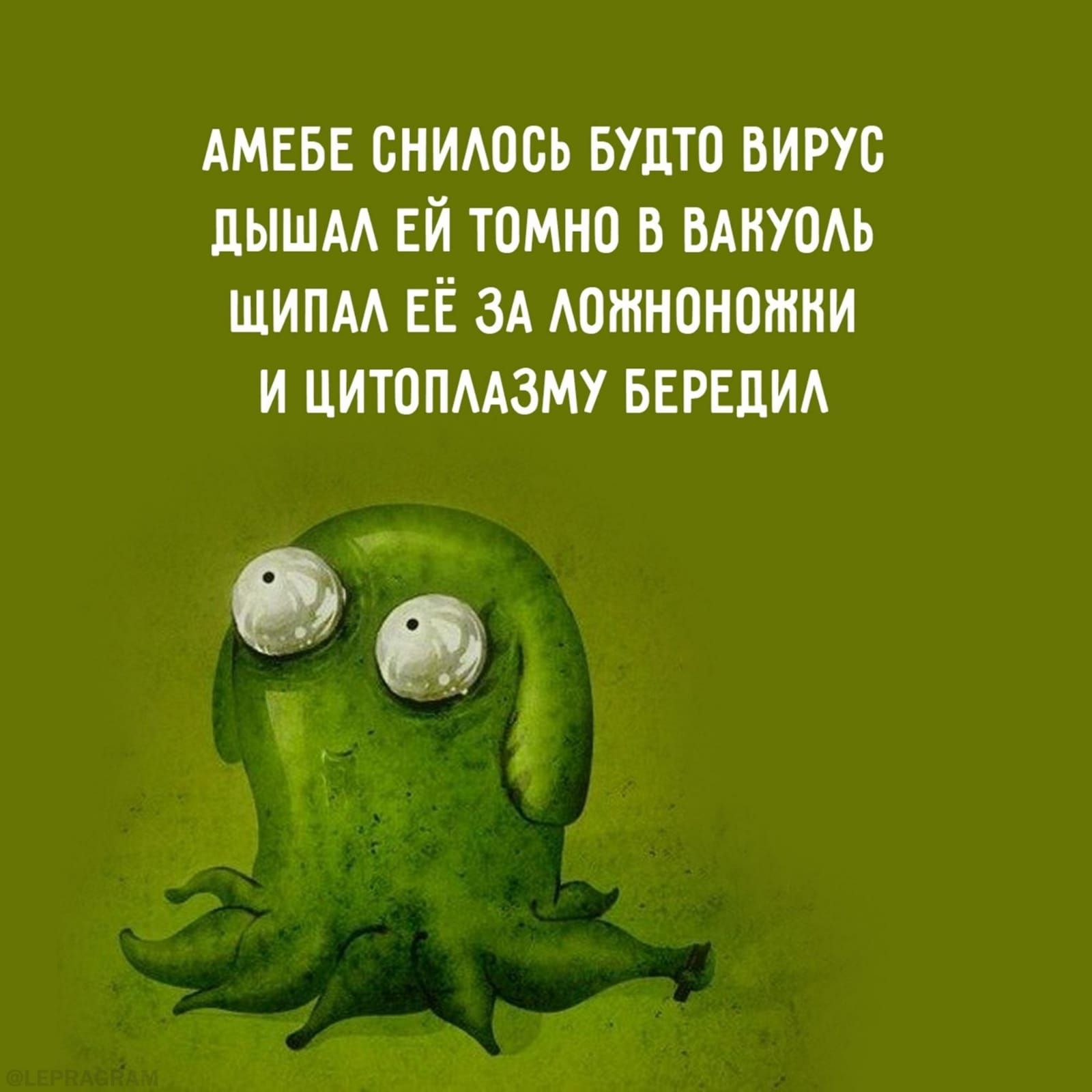 АМЕБЕ сниюсь БУДТО вирус дышм ЕЙ томно в ВАНУОАЬ шипм ЕЁ ЗА Аошнонотни и цитопмзму БЕРЕЦИА _ _ _ ь