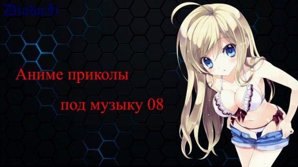 АНН МС ПРИКОЛЫ под музыку 08