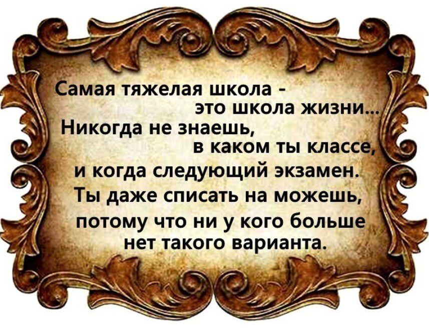 это школа жизни Никогда не знаешь в каком ты класс __ потому что ни у кого больш нет _такого варианта А