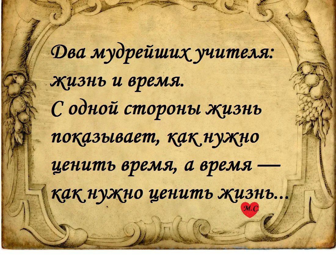 Феи мудрейшихучителя Э _жизнь и время С одной стороны жизнь _ показывает какнущно ценить время а время Ехцакнуясно ценить жизнь