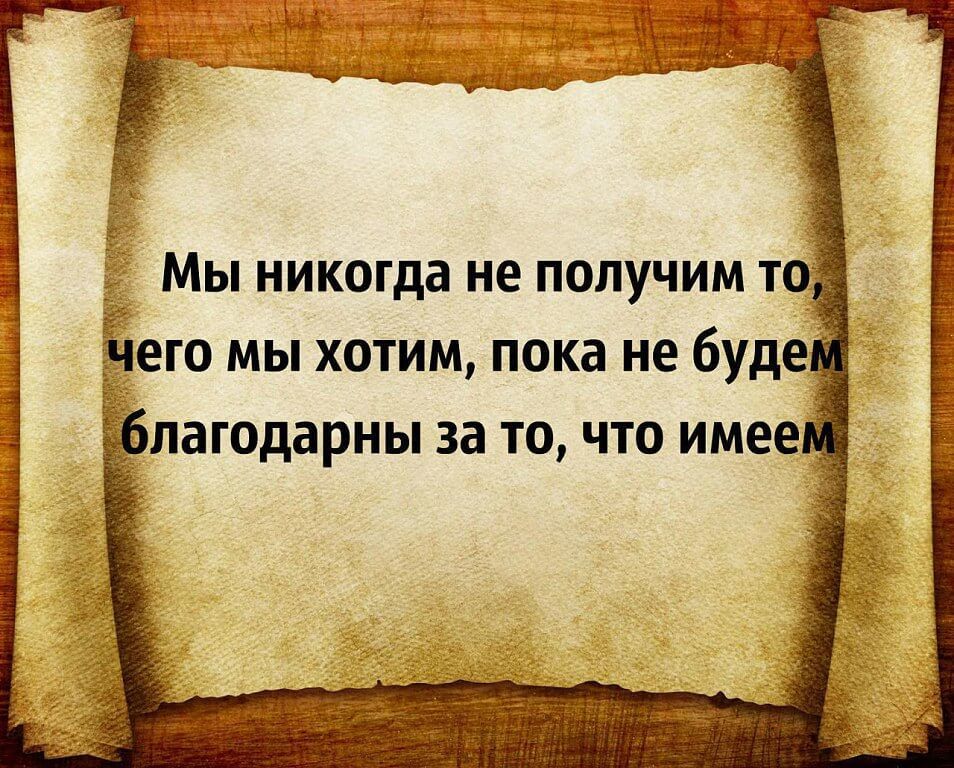 ! Ь;  . Мы никогда не получим то .ёяего мы хотим, пока не буде благодарны за то, что имее