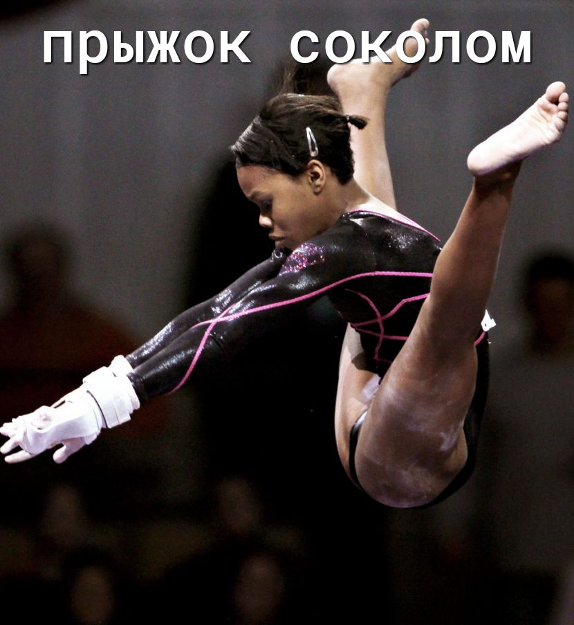 прыжок со лом