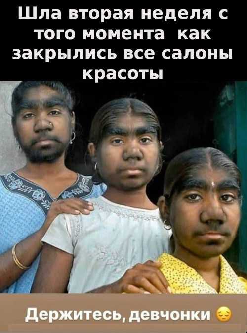 Шла вторая неделя с того момента как закрылись все салоны красоты держитесь девчонки