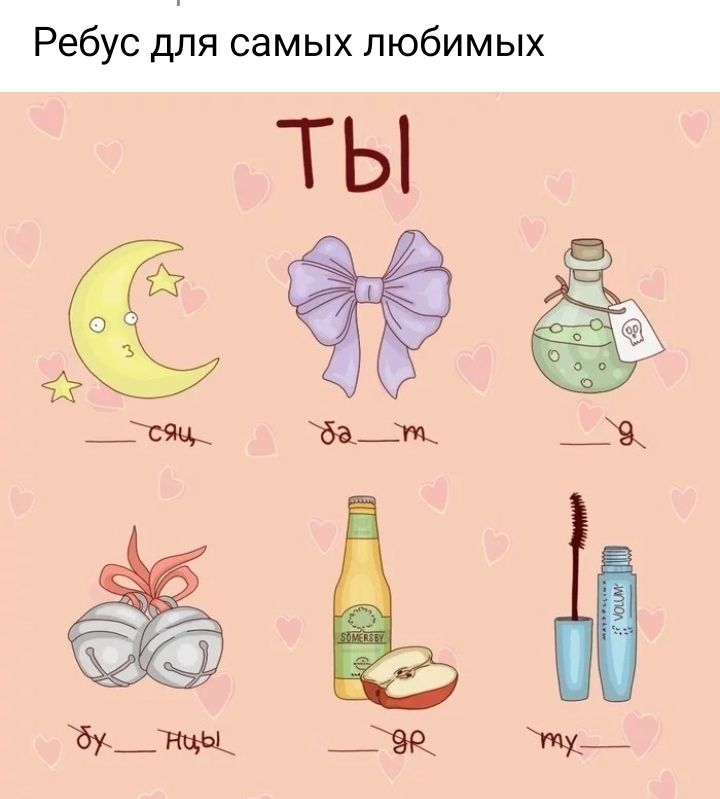 Ребус для самых любимых