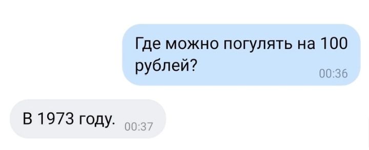 Где можно погулять на 100 рублей 36 В 1973 году